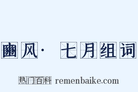豳风·七月组词是什么意思的图片